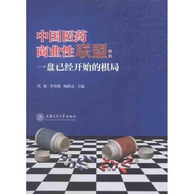 [N]中国医药商业性联盟--一盘已经开始的棋局-9787313077790