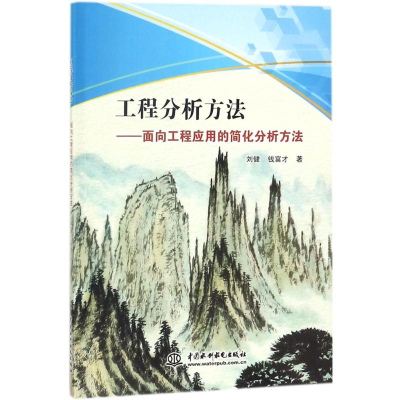 醉染图书工程分析方法9787517061526
