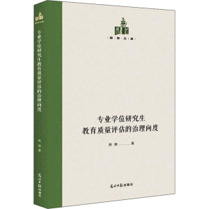 醉染图书专业教育质量评估的治理向度9787519460556