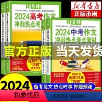 [中考全2册]作文冲刺热点考点素材 [正版]意林中考高考押题作文2024版意林作文素材高考版初中版冲刺热点考点素材初中版