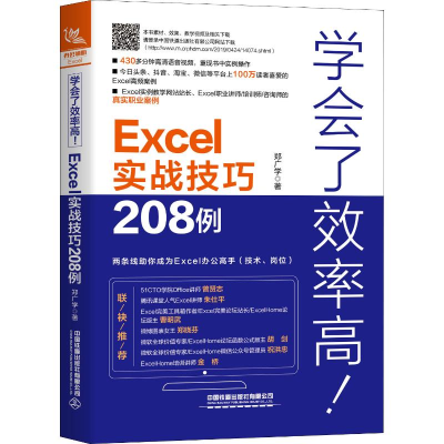醉染图书学会了效率高! Excel实战技巧208例9787113257866