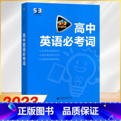 英语 高中通用 [正版]2023版5.3高中英语必考词全国各地高中适用 大学四级差距词汇真题链接直击高考备战高考5年高考