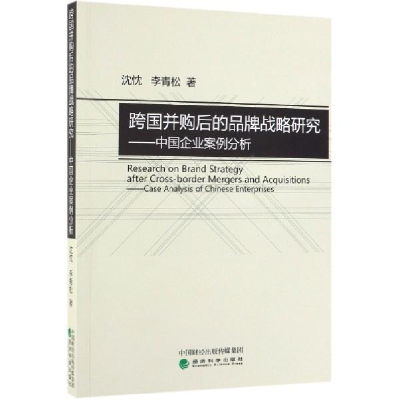 正版新书]跨国并购后的品牌战略研究:中国企业案例分析沈忱,李青