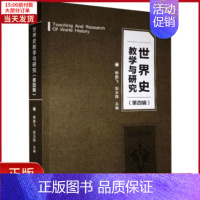 [正版]全新 世界史教学与研究(第4辑) 历史/历史知识读物 9787311058227