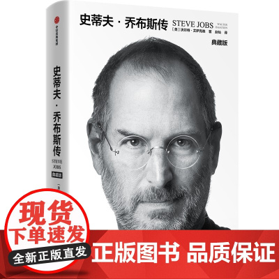 史蒂夫 乔布斯传 沃尔特艾萨克森著 正版 史蒂夫乔布斯授权传记 全新典藏版 重磅上市 中信出版社图书