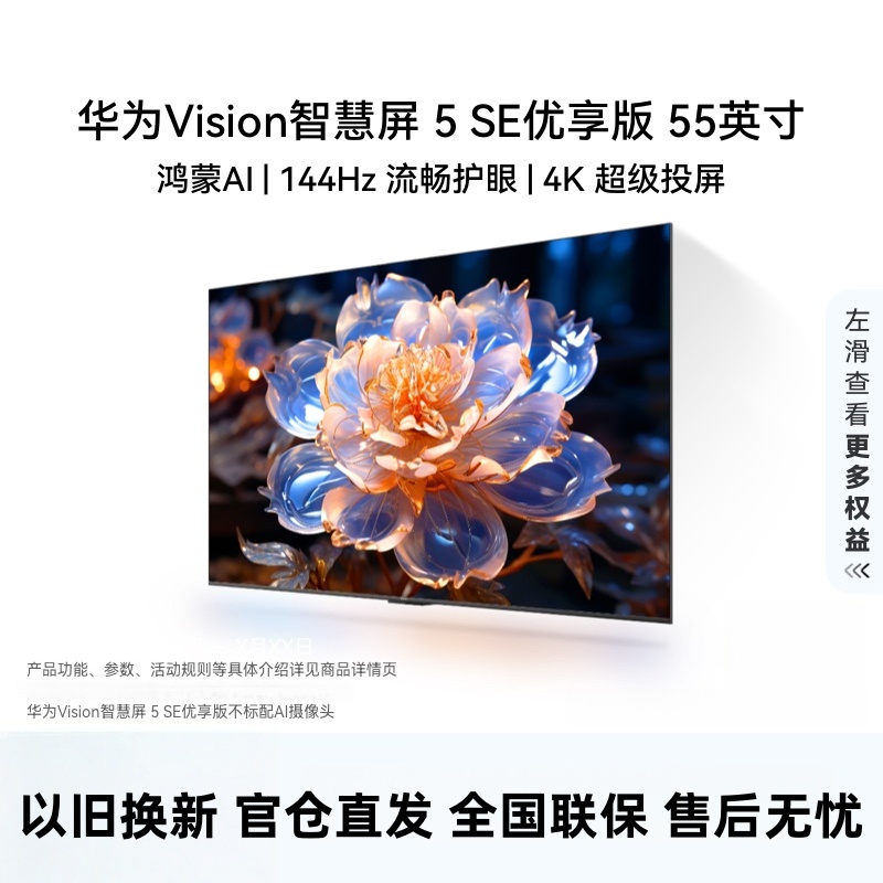 华为Vision智慧屏 5 SE优享版 55英寸 鸿蒙AI搜片 投屏好搭档平板智能电视机HDB525A9
