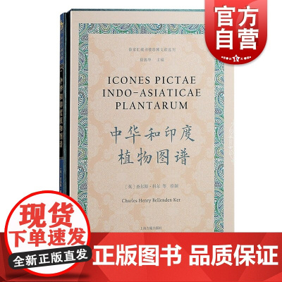 中华和印度植物图谱 徐家汇藏书楼珍稀文献选刊上海古籍出版社