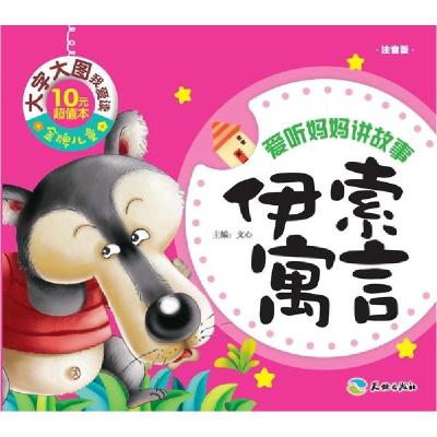 正版新书]爱听妈妈讲故事?伊索寓言/金牌儿童大字大图我爱读文心