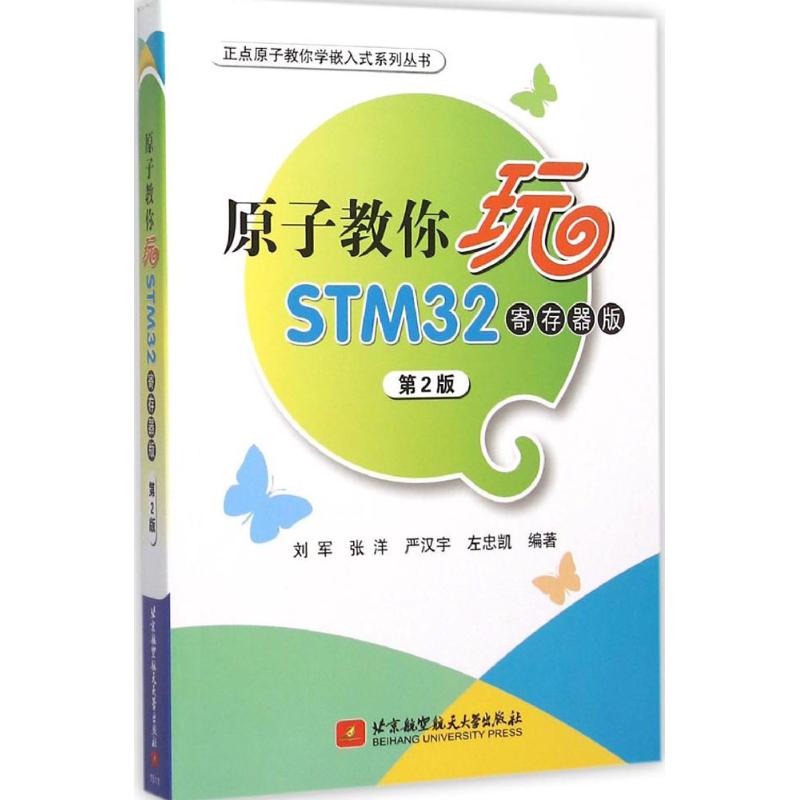 原子教你玩STM32(寄存器版)(第2版)
