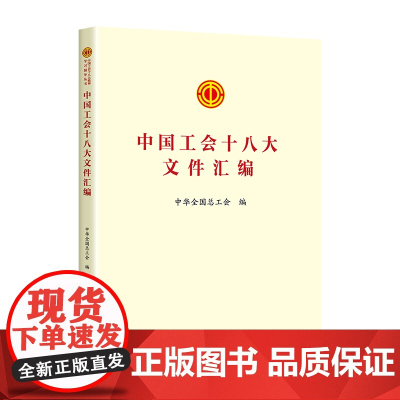 2023新版 中国工会十八大文件汇编 中国工人出版社 章程修正案学习文件学习问答书籍工会书屋职工学习书