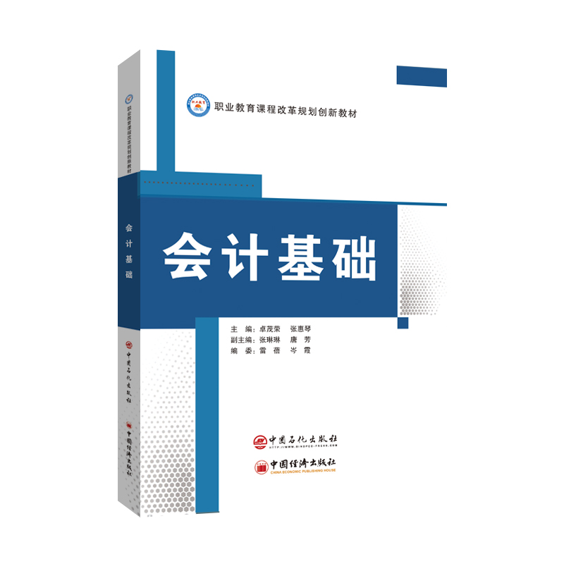 正版新书]会计基础编者:卓茂荣//张惠琴|责编:田曦//张晓慧97875