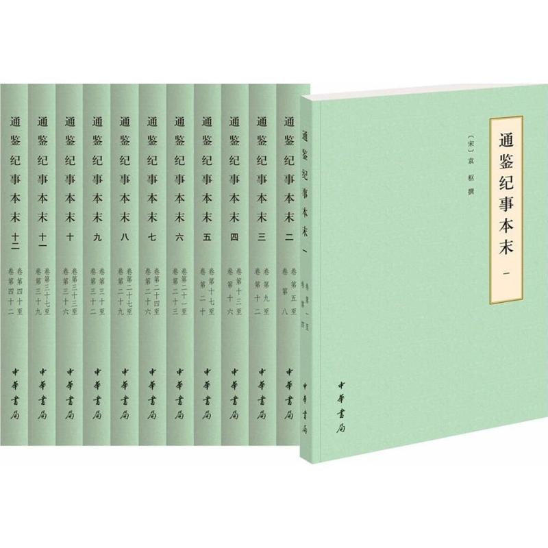 音像通鉴纪事本末(宋)袁枢 撰