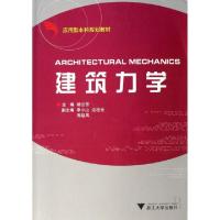 正版新书]建筑力学(应用型本科规划教材)杨云芳9787308050968