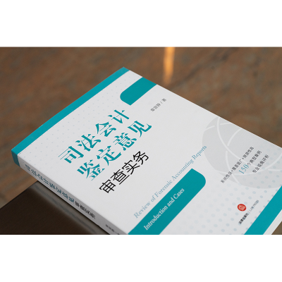 [M]司法会计鉴定意见审查实务-9787519768577