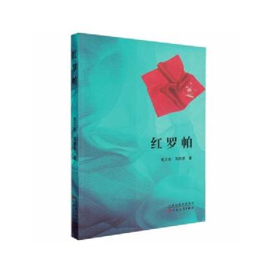 正版新书]红罗帕刘卫东著;刘向军著9787530681305