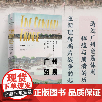 广州贸易 范岱克(Paul,A.,Van,Dyke) 著 历史