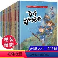 [正版]19册精装红色经典故事连环画革命书籍儿童爱国主义教育读本红军革命抗日英雄故事书幼儿园大中小班硬面硬皮绘本小学一