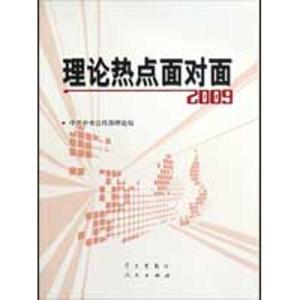 正版新书]理论热点面对面2009中共中央宣传部理论局978780116731