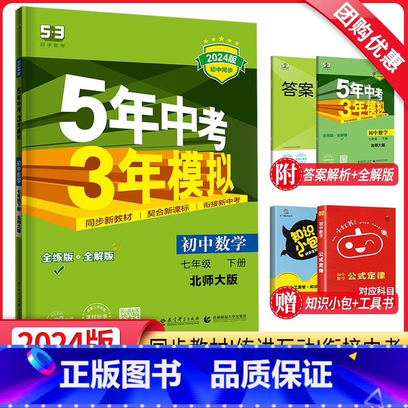 数学 七年级下 [正版]2024新版5年中考3年模拟七年级下册数学北师大BS 五年中考三年模拟初一7年级下数学同步训练辅