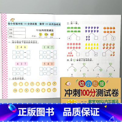 数学100以内加减法-幼小衔接 冲刺100分测试卷 [正版]幼小衔接冲刺100分测试卷汉语拼音语言数学试卷一日一练幼儿园