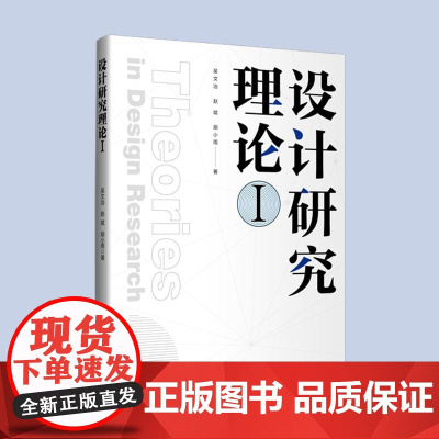 设计研究理论I 103个设计理论的概念、发展、现状及其在设计领域的应用研究解读 设计专业师生与设计行业从业者的参考工具书