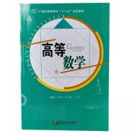 正版新书]高等数学 本社本社9787566120526