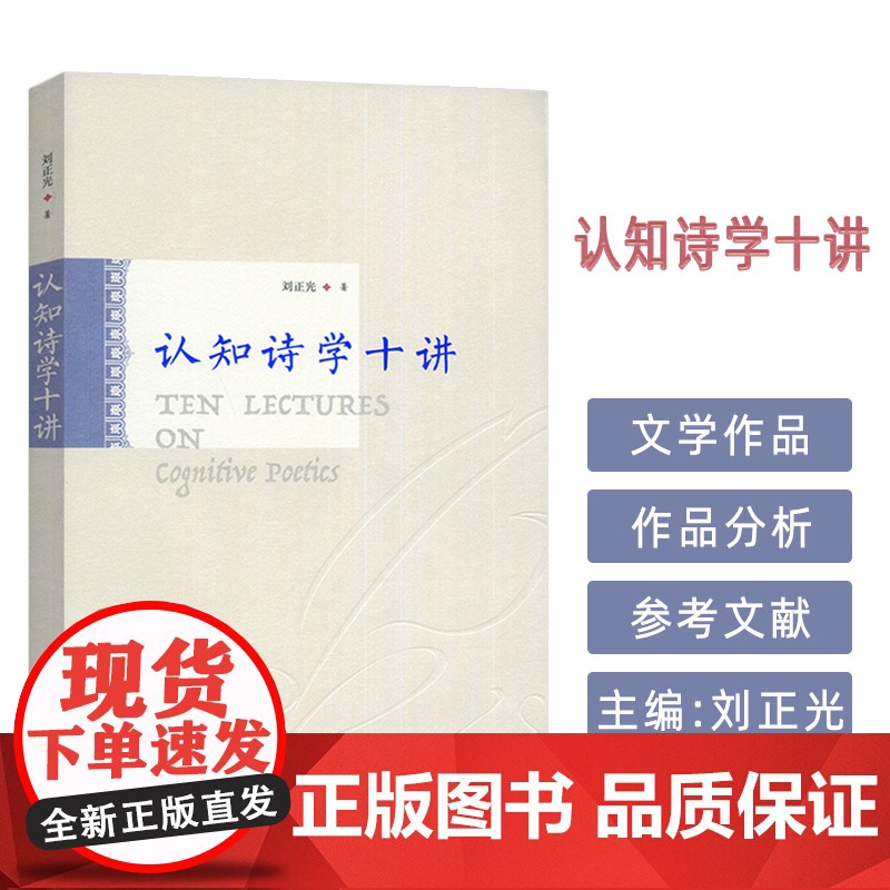 正版 认知诗学十讲 刘正光编 认知语言学原理和方法 上海外语教育出版社9787544683302
