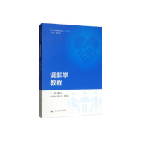 正版新书]调解学教程(新时代调解研究文丛(实务系列))廖永安