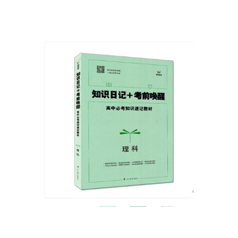 正版新书]知识日记+考前唤醒--理科辽宁教育出版社9787554906958