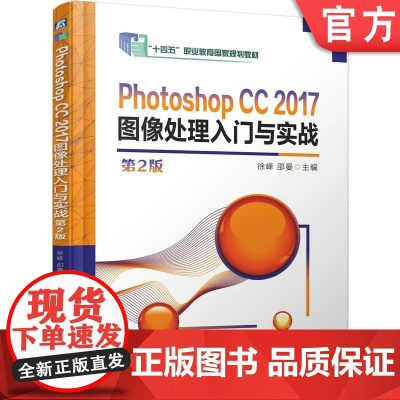 正版 Photoshop CC 2017图像处理入门与实战 第2版 徐峰 邵曼 9787111780168 机械工业