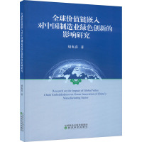 全球价值链嵌入对中国制造业绿色创新的影响研究