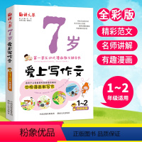 [正版]7岁爱上写作文小学生一年级作文起步书1-2年级看图说话写话入门训练1-2-3年级注音版小学生二年级作文书写作技