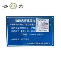 晋力 JL+铁路灾害应急电话标牌+65cm×100cm×1.5mm+块