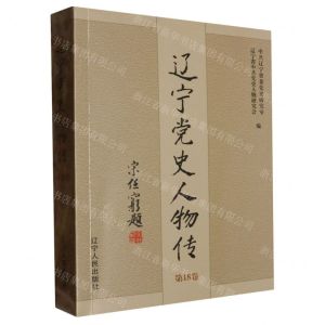 [N]辽宁党史人物传(第18卷)-9787205108953
