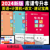 [英语+计算机+大学语文]速记宝典 3本套 [正版]2024专升本速记宝典英语政治大学语文高等数学管理学计算机基础教育学