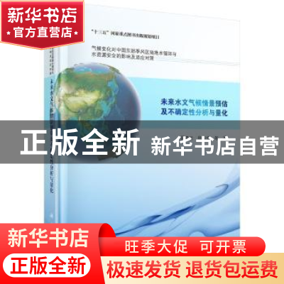 正版 未来水文气候情景预估及不确定性分析与量化 段青云,徐宗学