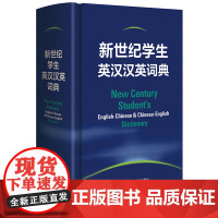 外研社 新世纪学生英汉汉英词典 9787521338690