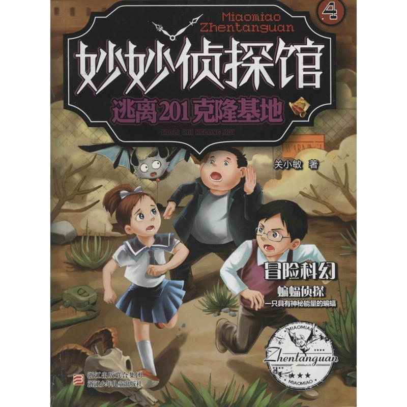 正版新书]妙妙侦探馆(4)(逃离201克隆基地)关小敏9787534277