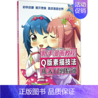 [正版]Q版素描技法从入门到精通 MCOO 编著作 漫画卡通动漫绘画技法教程图书 艺术画法专业知识书籍 人民邮电出版