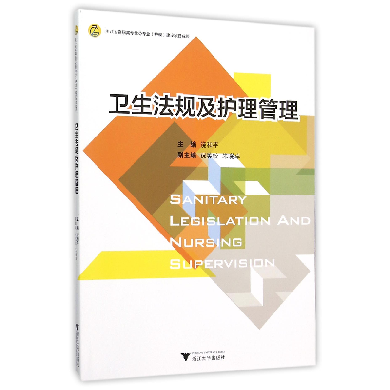 音像卫生法规及护理管理编者:饶和平