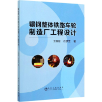 [M]辗钢整体铁路车轮制造厂工程设计-9787502483784
