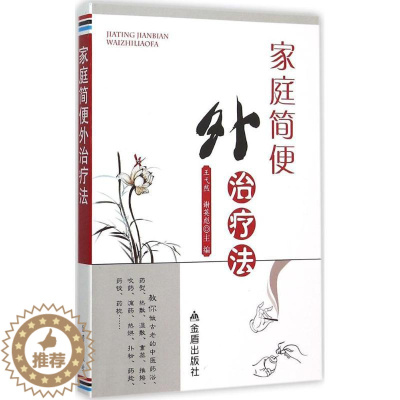 [醉染正版]正版 家庭简便外治疗法 中医养生食疗药膳保健治病绝招 王弋然 谢英彪主编著作 常见病的外治方法和常用外治验方