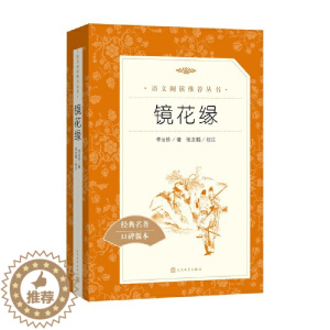 [醉染正版]镜花缘 人民文学出版社 李汝珍著 张友鹤校注人民文学出版社 儿童文学