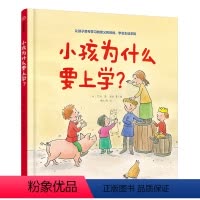 [正版]小孩为什么要上学? (比)艾玛·德·伍特 著 喻之晓 译 绘本/图画书/少儿动漫书少儿 书店图书籍 出版社