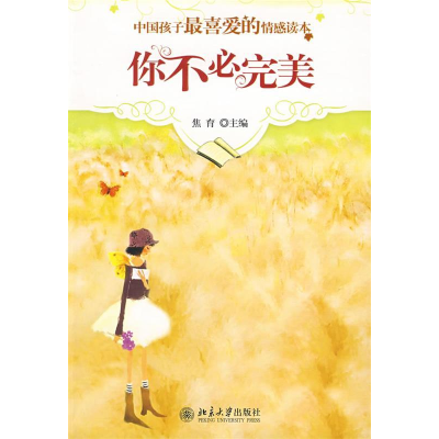 正版新书]中国孩子最喜爱的情感读本—你不必完美焦育9787301147