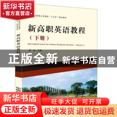 正版 新高职英语教程:下册:Volume 2 胡怡主编 中国铁道出版社 97