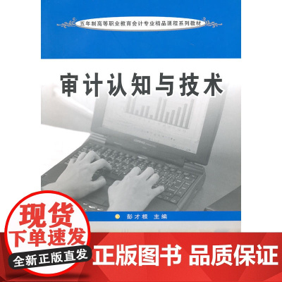 五年制高职会计专业--审计认知与技术