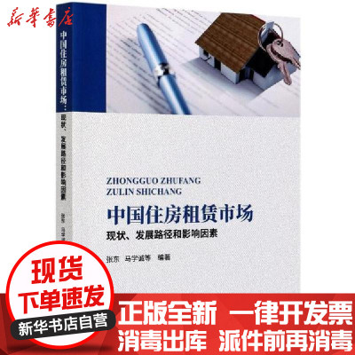 新华书店-正版中国住房租赁市场(现状发展路径和影响因素)张东中国财政经济出版社9787522301020各部门经济