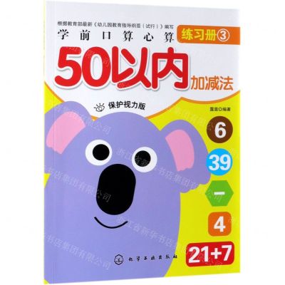 [N]50以内加减法(保护视力版)/学前口算心算练习册-9787122341624