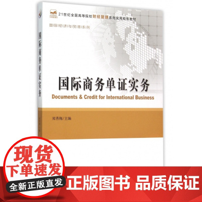 国际商务单证实务(21世纪全国高等院校财经管理系列实用规